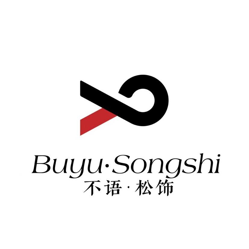 不语松饰