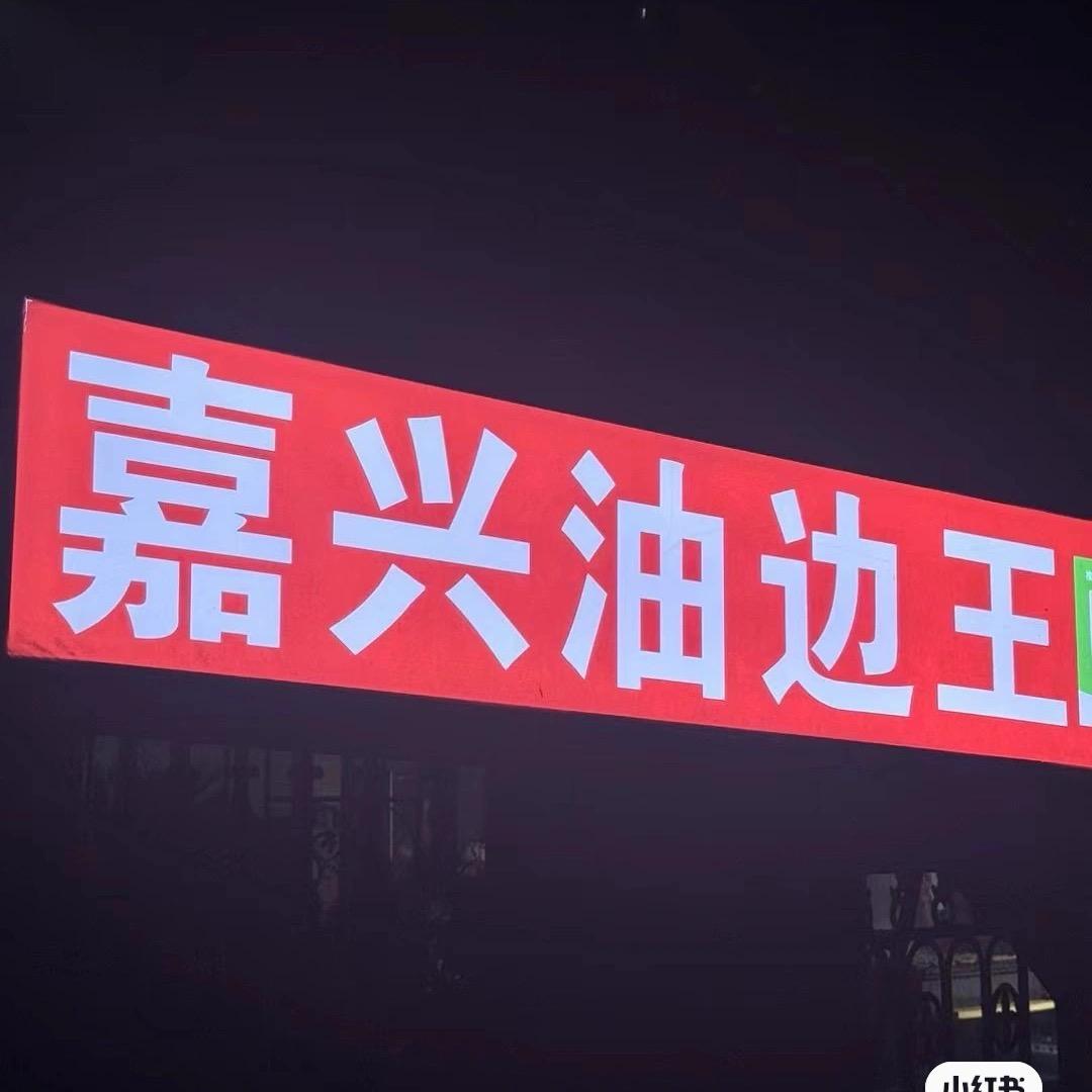 A东北嘉兴油边王（草莓🍓）营业中收学徒