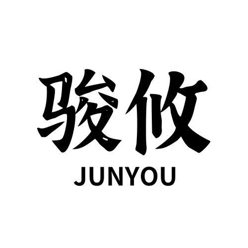 骏攸服饰穿搭个体店