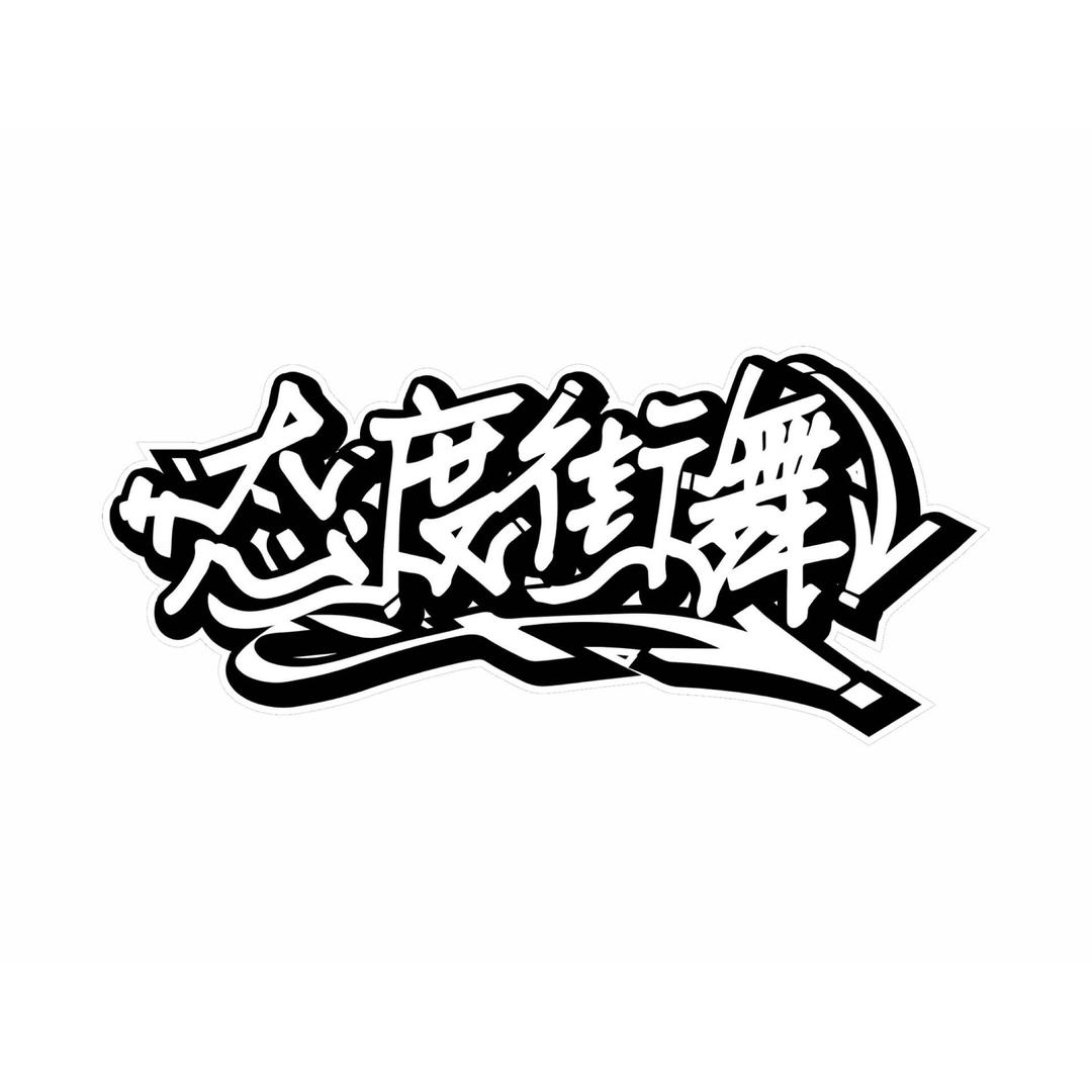 水城区青少年霹雳舞俱乐部