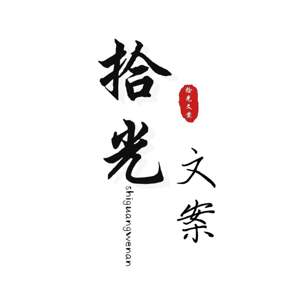 拾光文案