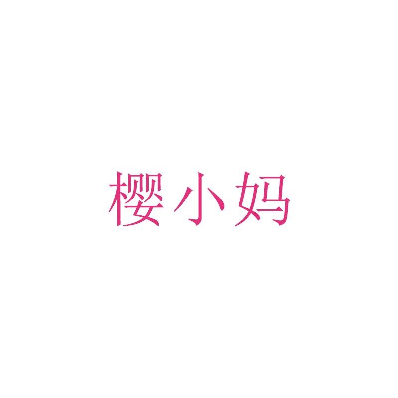 樱小妈童装旗舰店