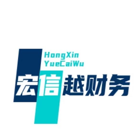 宏信越财务
