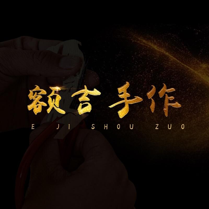 额吉手作