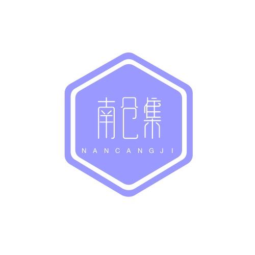 南仓研习社