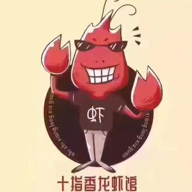 十指香龙虾馆