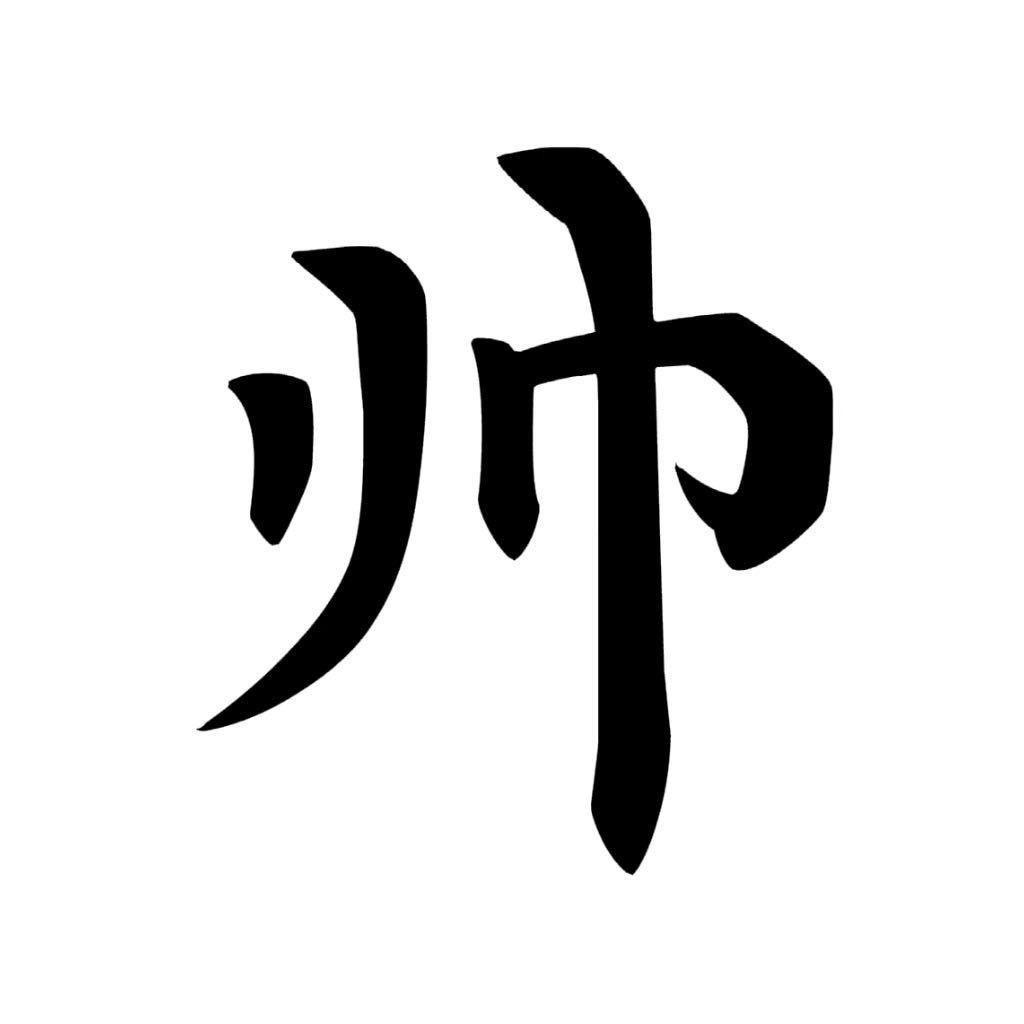 .大帅
