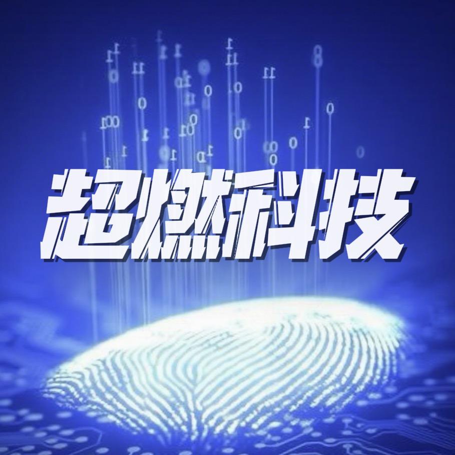 超燃科技