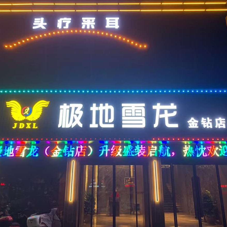 澧县极地雪龙休闲广场