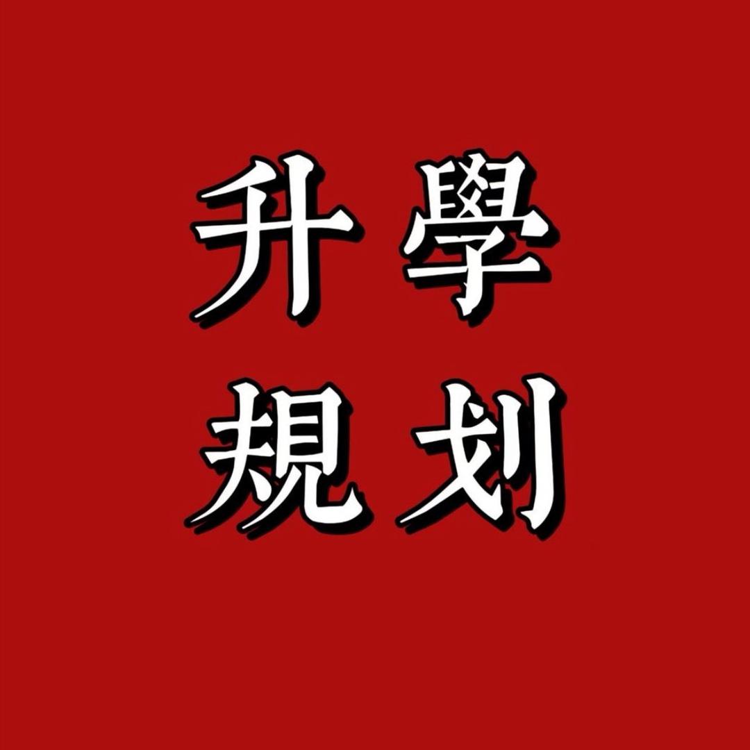 升学规划兰老师