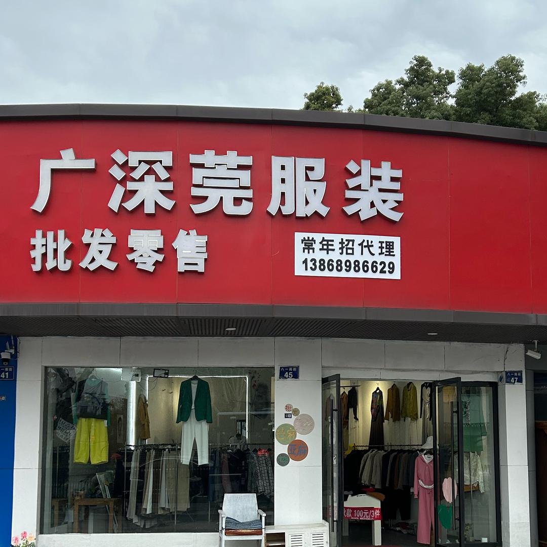 广深莞服装批发零售