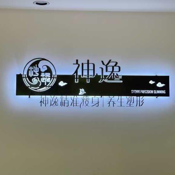 神逸精准瘦身(渤海明珠店)