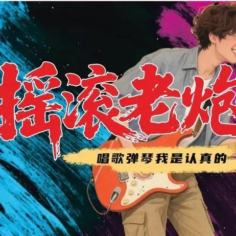 摇滚老炮🤘
