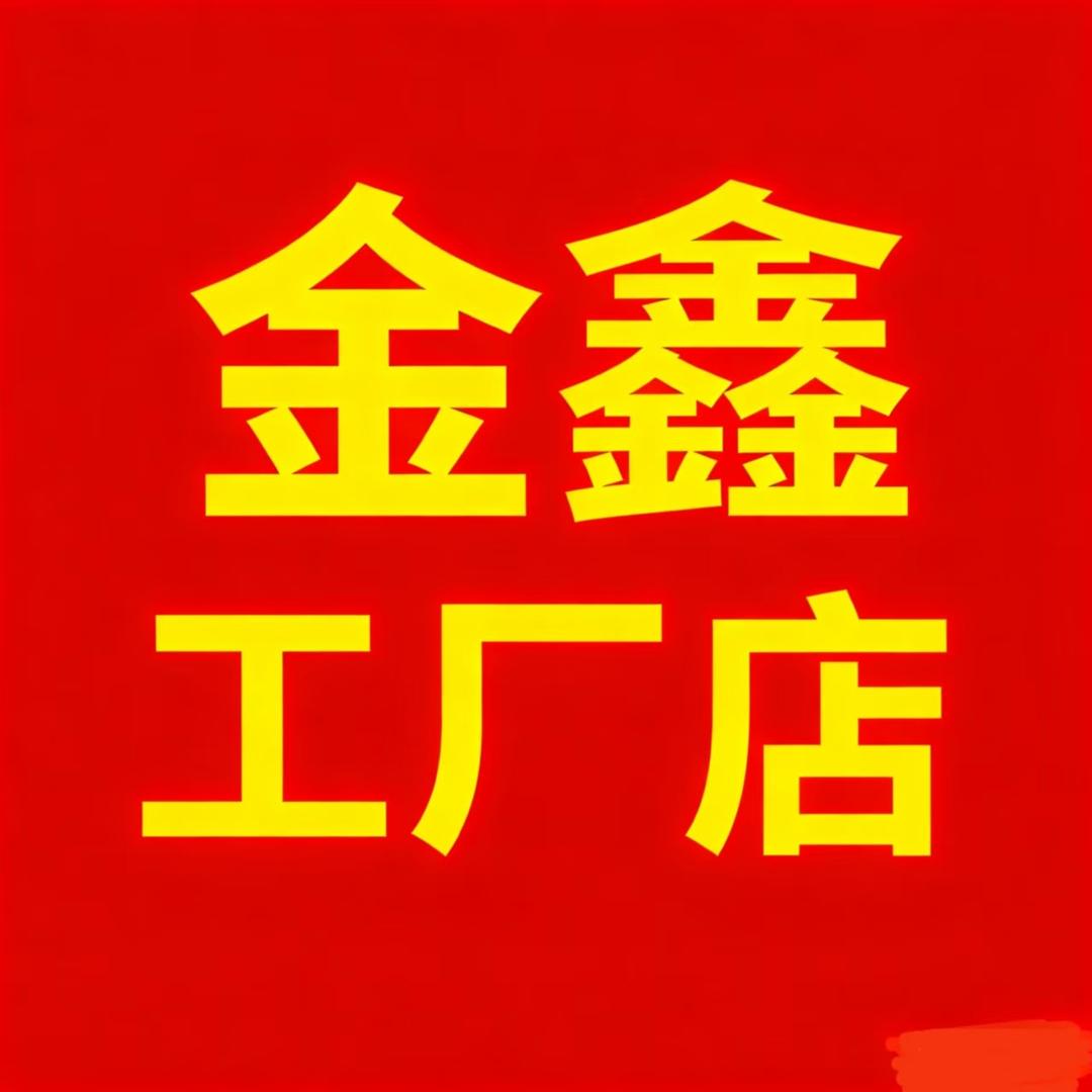 金鑫工厂店