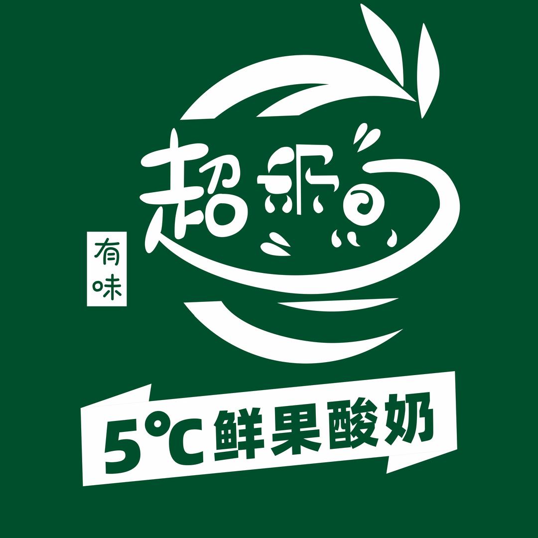 超奶思5°C鲜果酸奶官方号