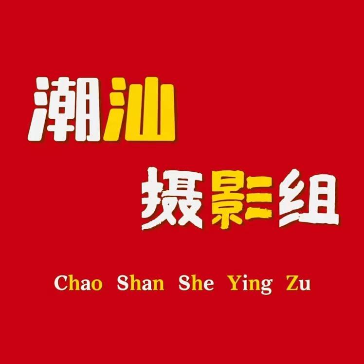 潮汕摄影组(铭弟)