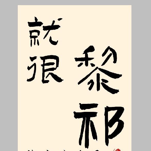 就很黎祁爆汁豆腐