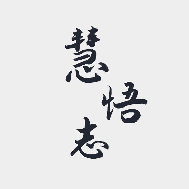 慧悟志