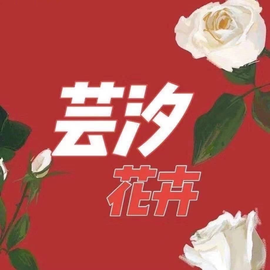 芸汐花卉(鲜花批发)