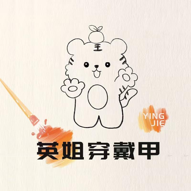 英姐美妆美甲优品小铺BhR