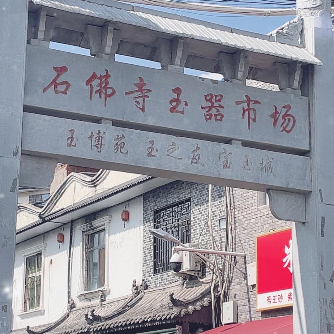涵涵玉石
