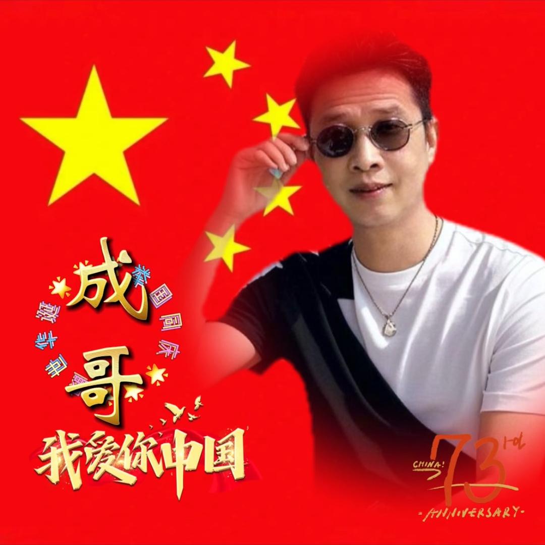 成哥～❤️感恩有你❤️