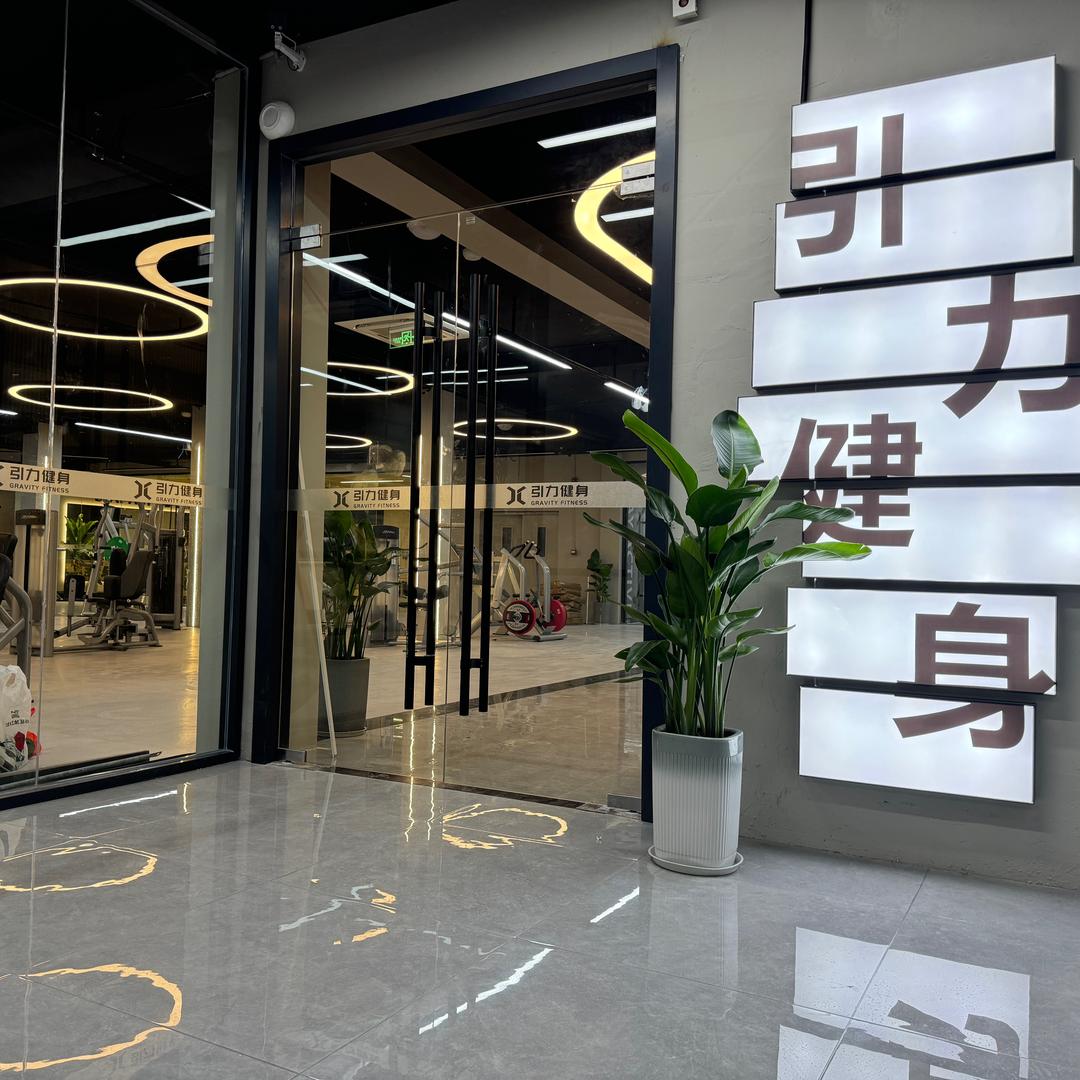 射阳引力健身工作室
