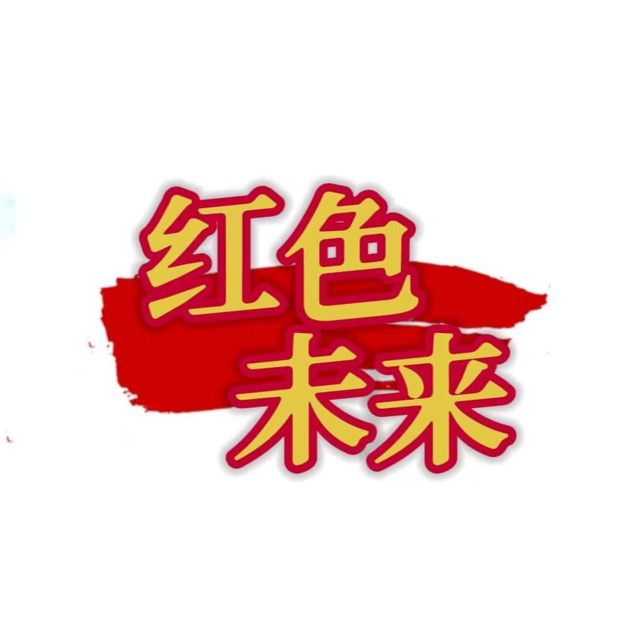 红色未来文化艺术品