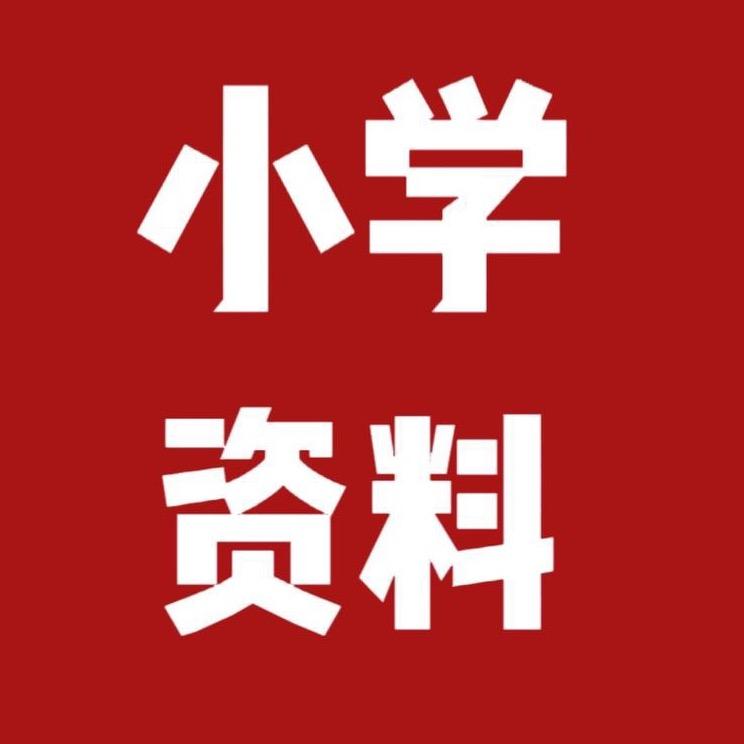 二年级拔尖资料💯