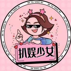 扒娱少女