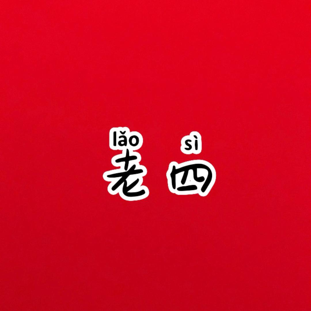 老四