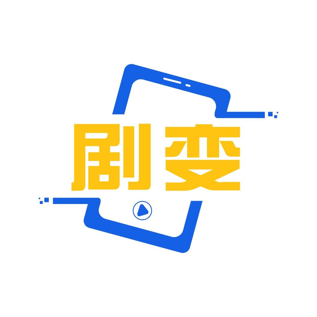 剧变