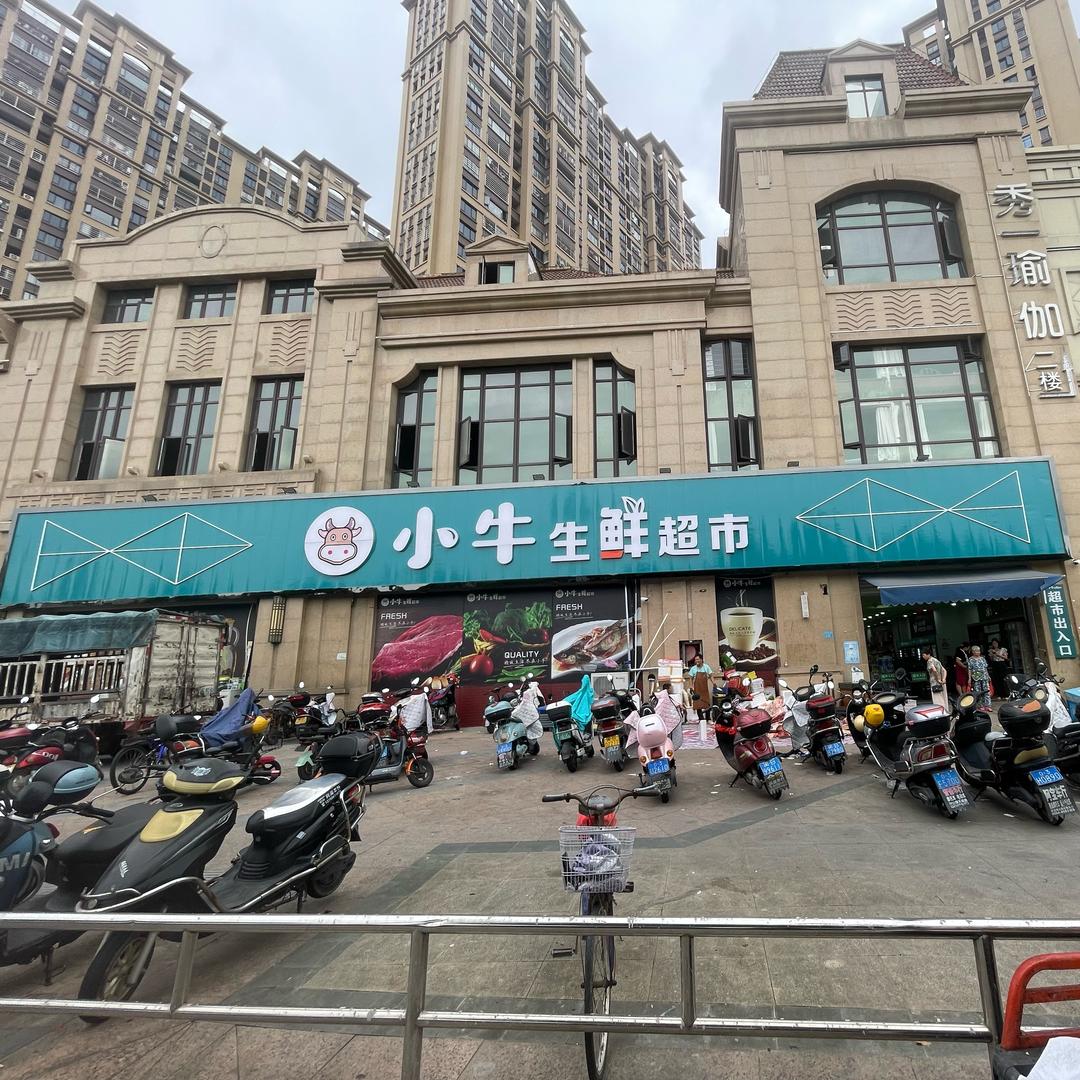 小牛生鲜超市皇庭店