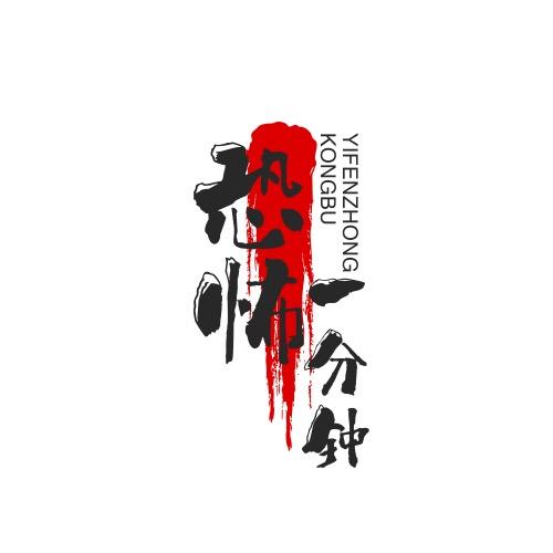 恐怖一分钟