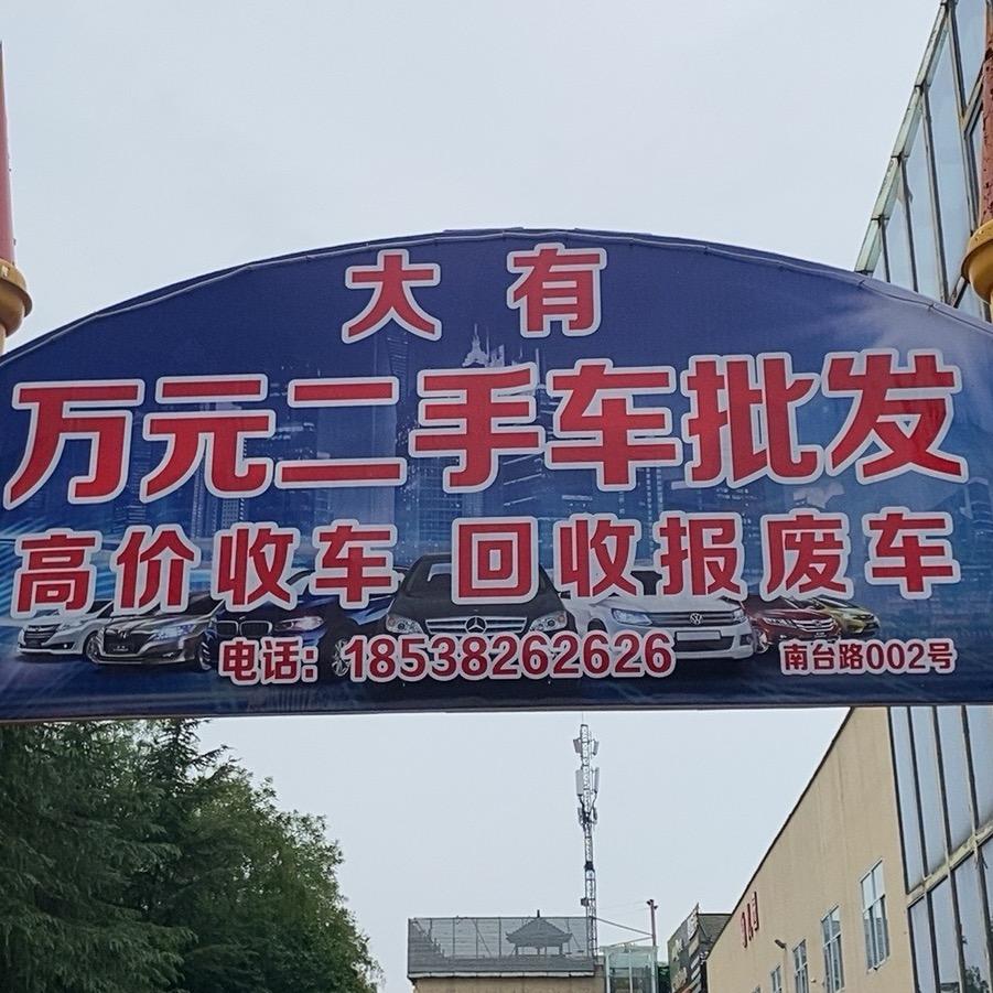 郑州大有高价回收（二手车、报废车）
