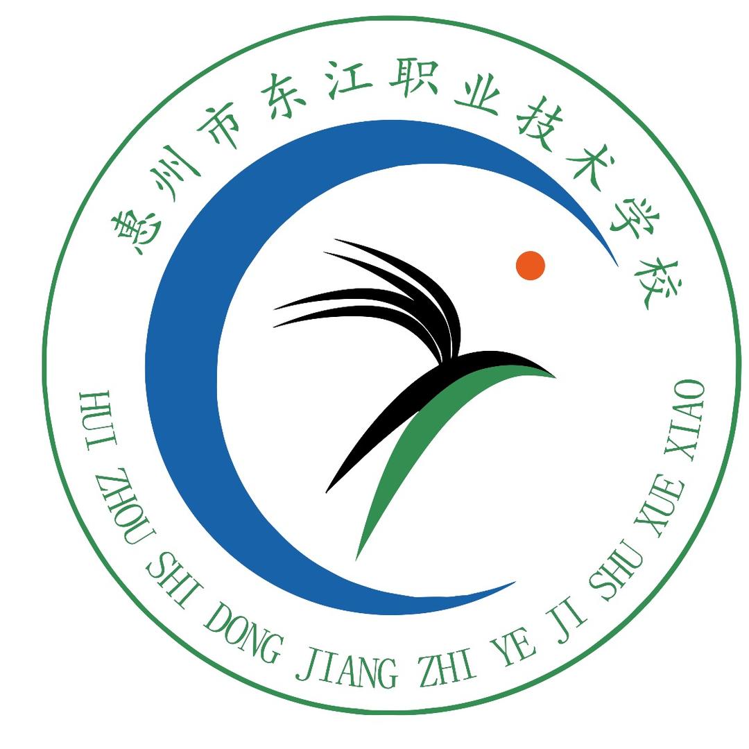 惠州市东江职业技术学校