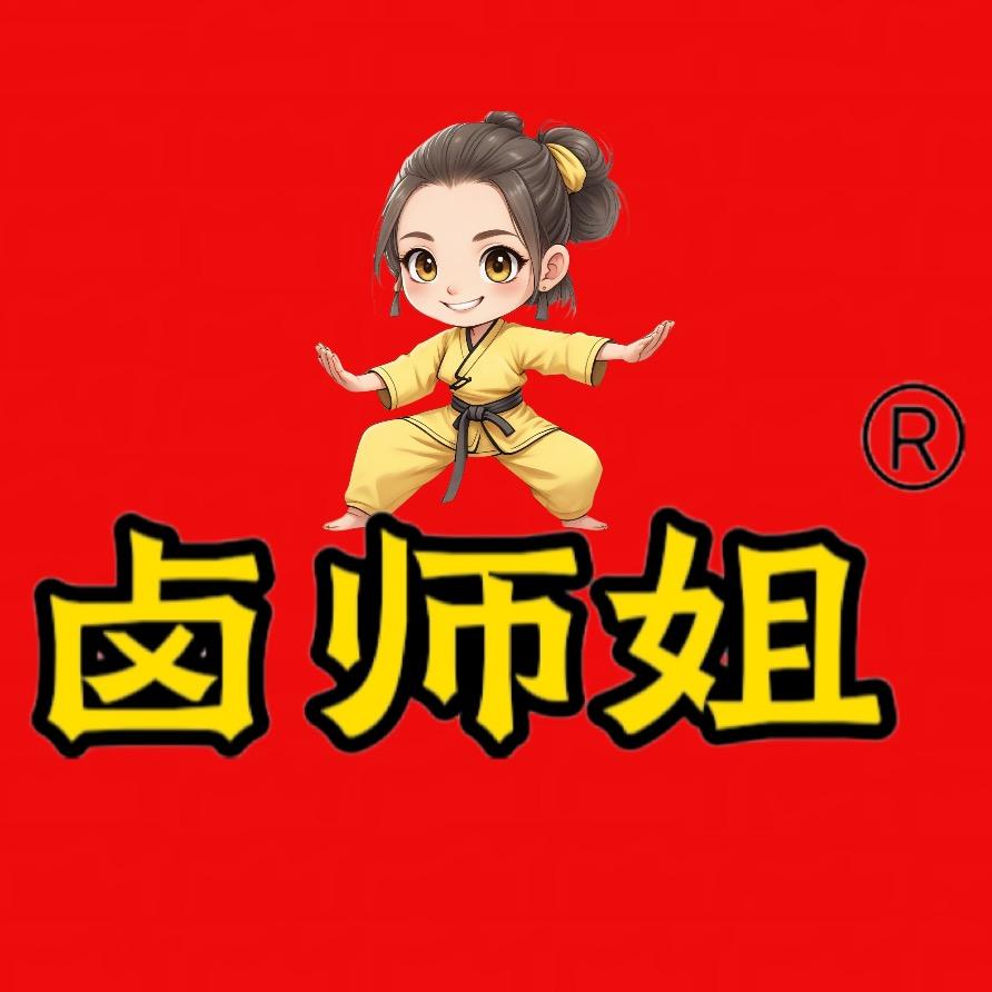卤师姐