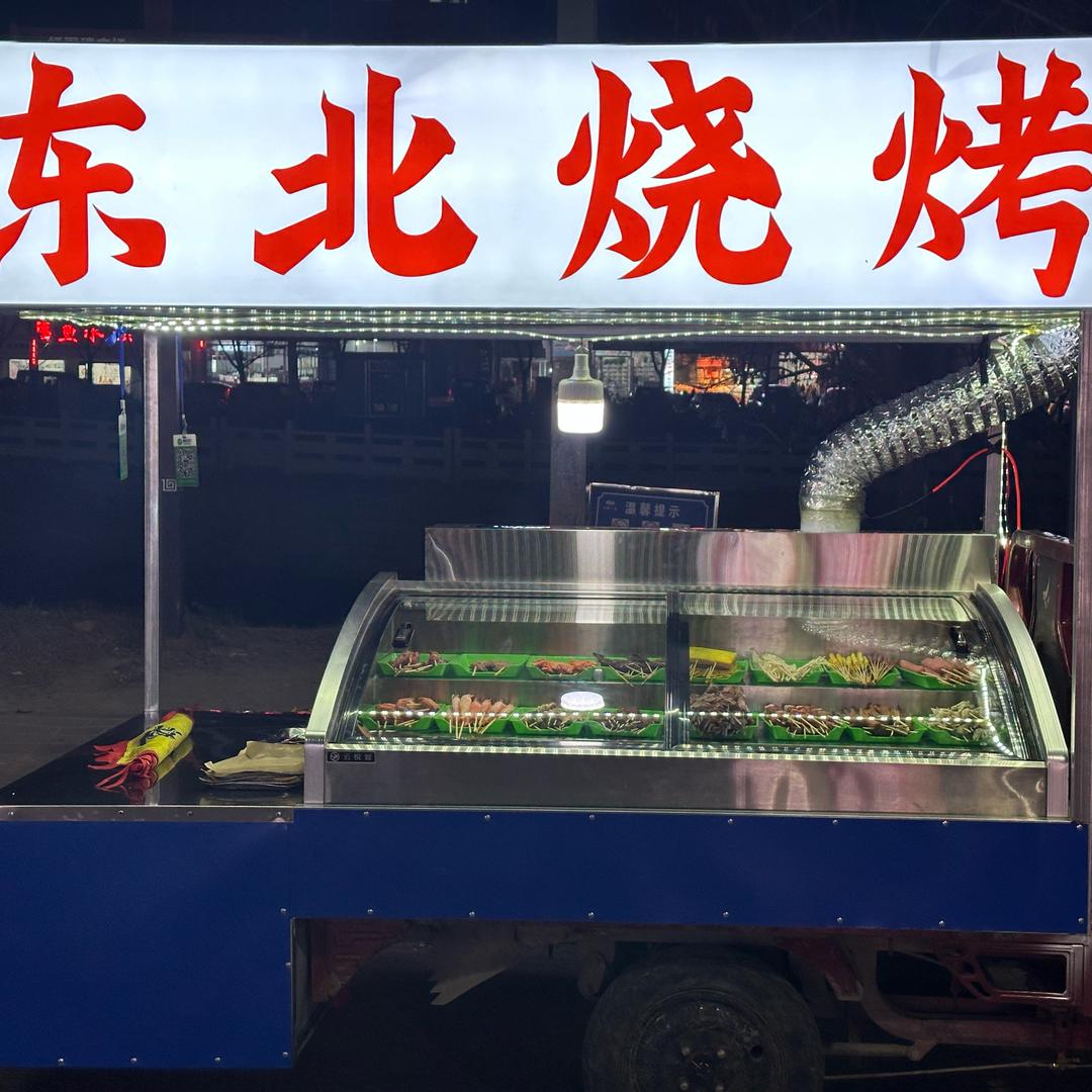 东北烧烤