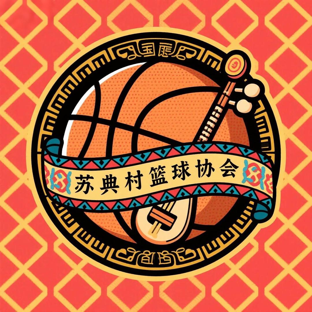 苏典篮球协会