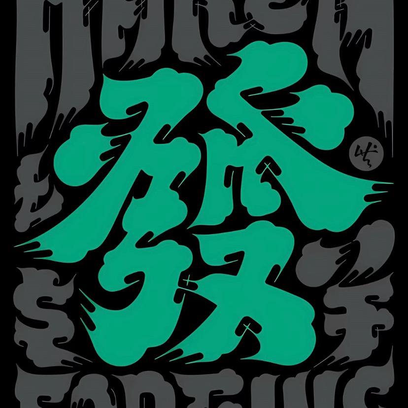好酒不见_