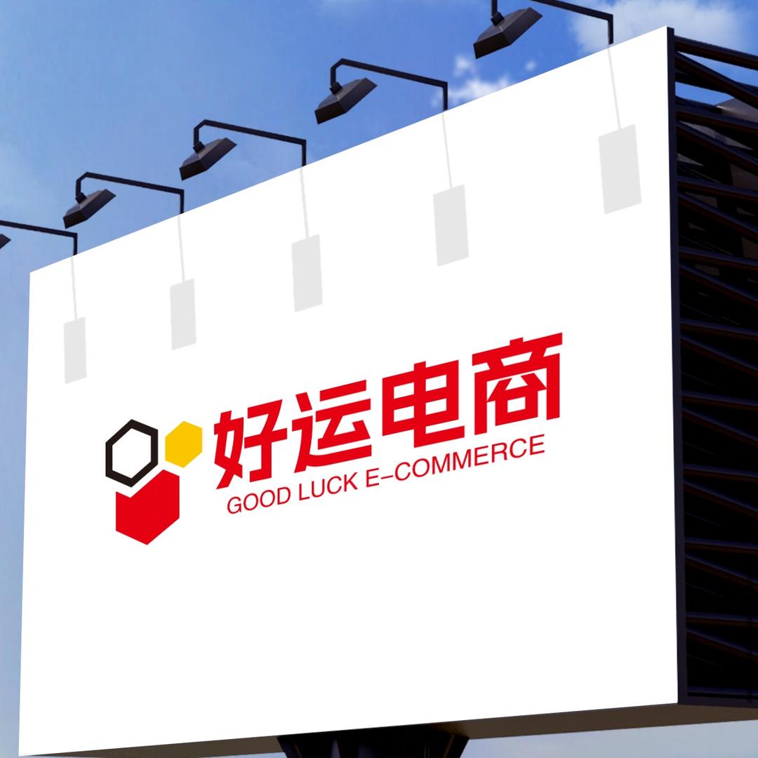 好运电商