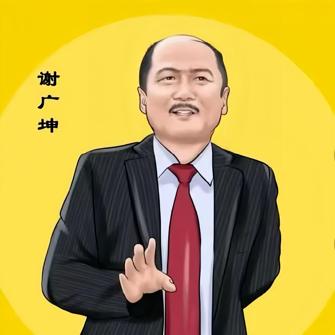 乡村爱情谢广坤