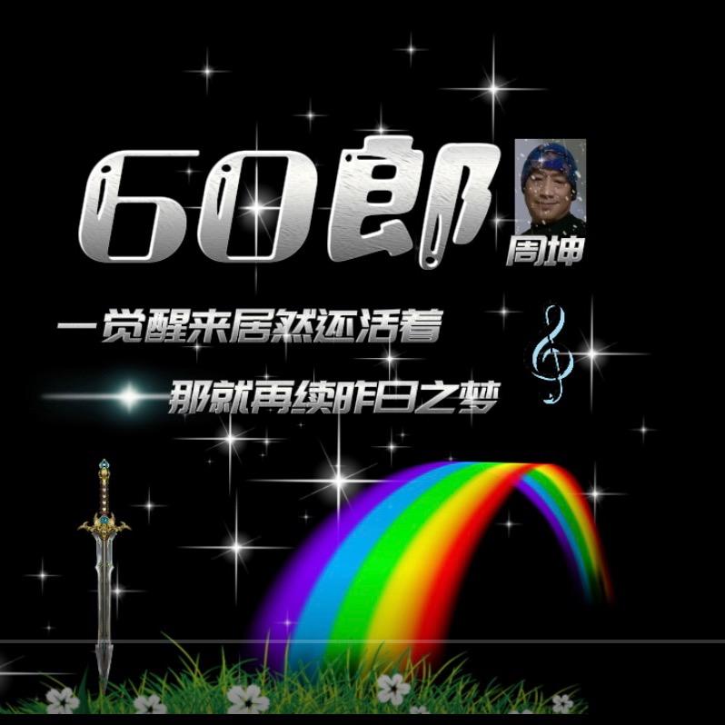 60郎