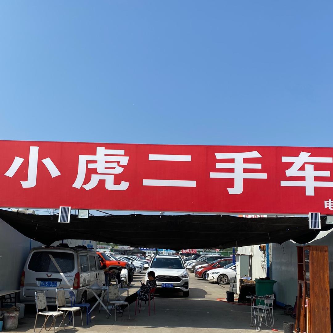 郑州小虎二手车销售有限公司