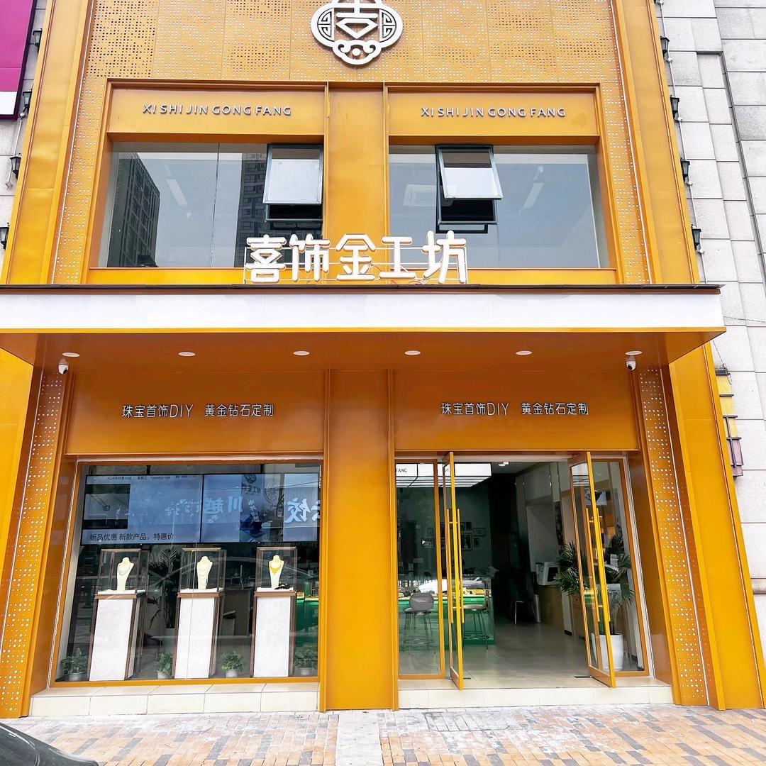南昌喜饰金工坊(打个银吧)