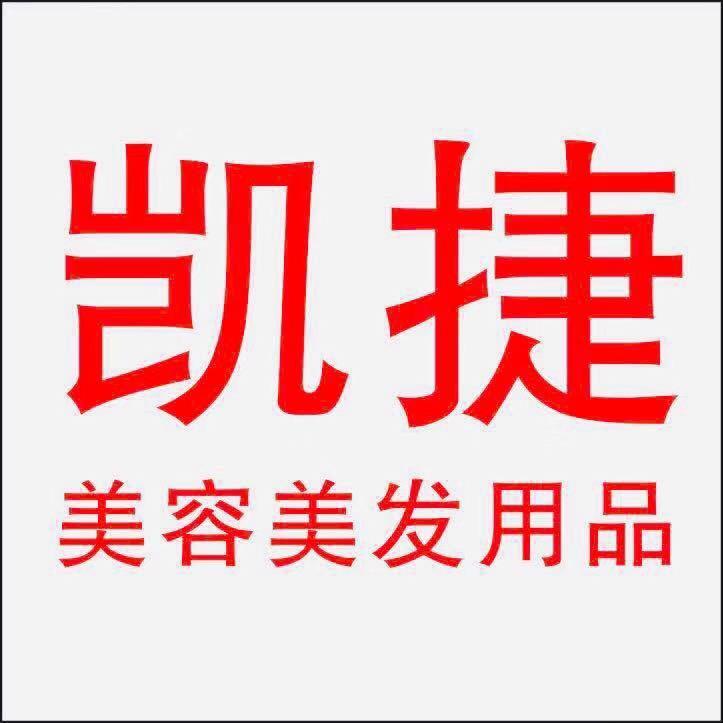 凯捷美发用品批发