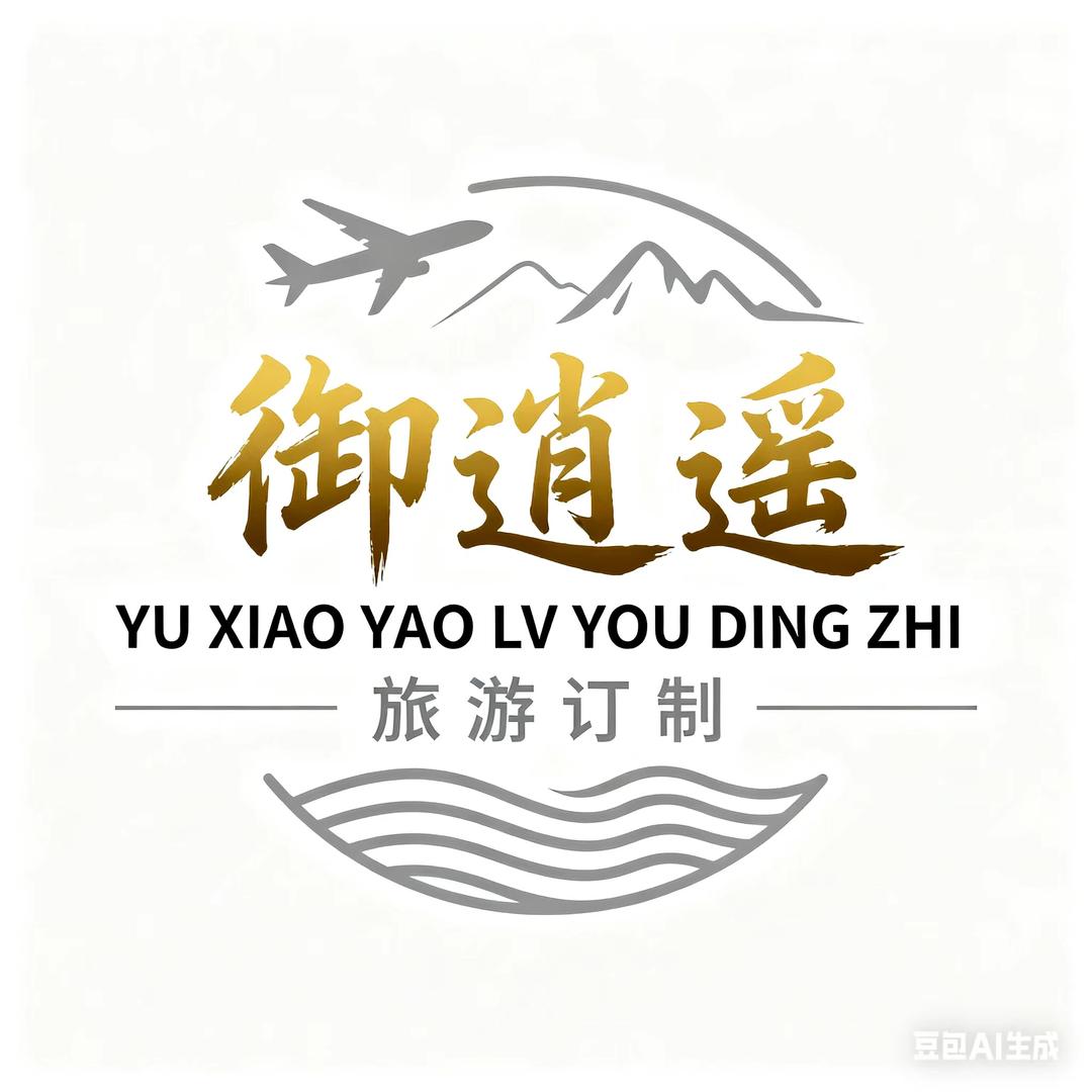 御逍遥旅游订制（小慧）