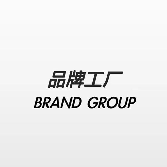 品牌工厂（董浩）