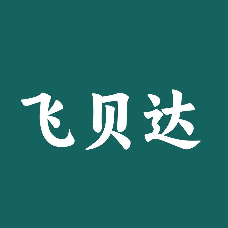 飞贝达家居