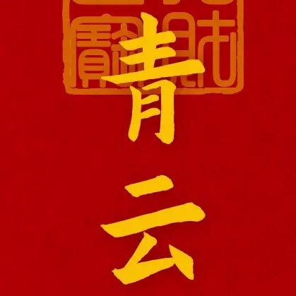 青云…